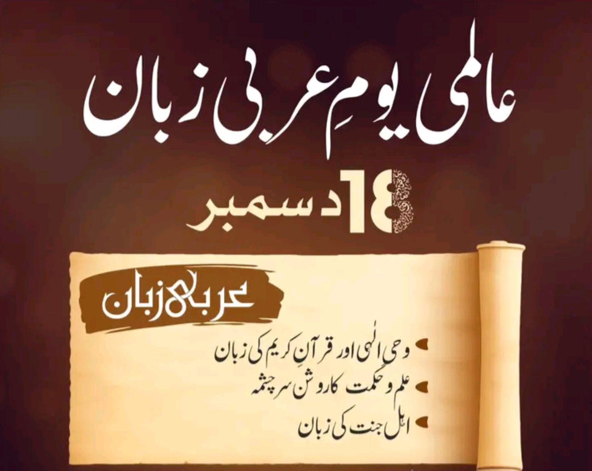 اٹھارہ دسمبر یومِ عربی